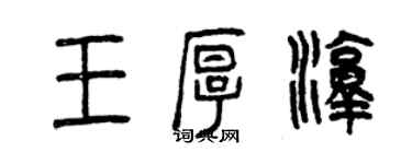 曾慶福王厚淳篆書個性簽名怎么寫