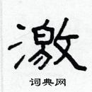 林少明寫的硬筆隸書激