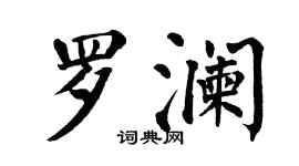 翁闓運羅瀾楷書個性簽名怎么寫