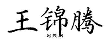 丁謙王錦騰楷書個性簽名怎么寫