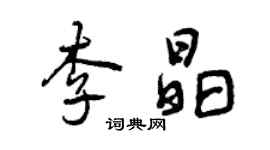 曾慶福李晶行書個性簽名怎么寫