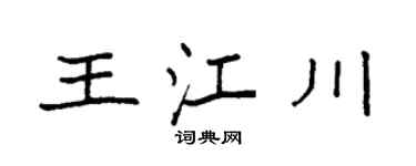 袁強王江川楷書個性簽名怎么寫