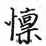 駱恆光寫的硬筆楷書懍