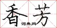 駱恆光香芳楷書怎么寫
