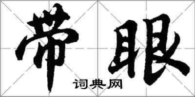 胡問遂帶眼行書怎么寫