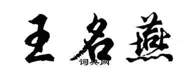 胡問遂王名燕行書個性簽名怎么寫