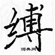 駱恆光寫的硬筆楷書縛