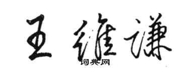 駱恆光王維謙行書個性簽名怎么寫