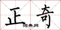 何伯昌正奇楷書怎么寫