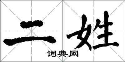 翁闓運二姓楷書怎么寫