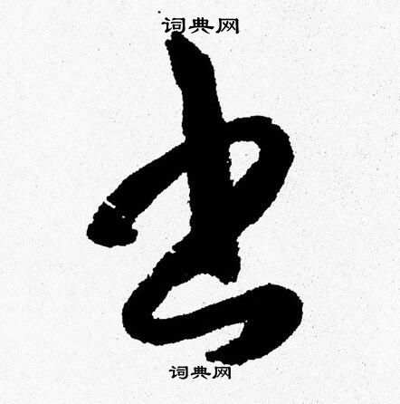 胡問遂寫的書