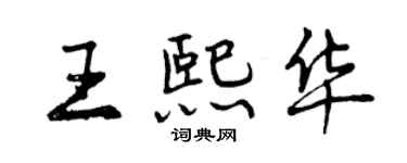 曾慶福王熙華行書個性簽名怎么寫