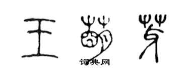 陳聲遠王萌芽篆書個性簽名怎么寫