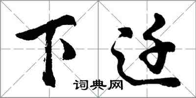 胡問遂下遷行書怎么寫