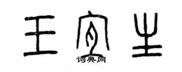 曾慶福王宜生篆書個性簽名怎么寫