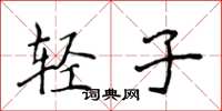 侯登峰輕子楷書怎么寫