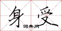 侯登峰身受楷書怎么寫