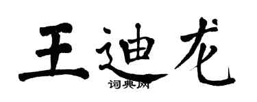 翁闓運王迪龍楷書個性簽名怎么寫
