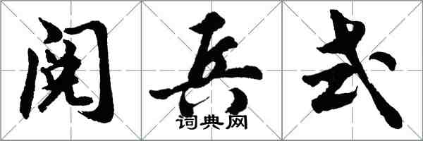 胡問遂閱兵式行書怎么寫