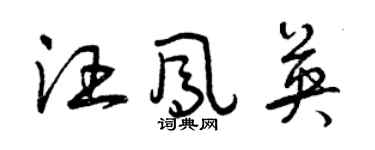 曾慶福汪鳳英草書個性簽名怎么寫