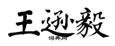 翁闓運王遜毅楷書個性簽名怎么寫