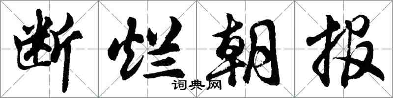 胡問遂斷爛朝報行書怎么寫