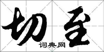 胡問遂切至行書怎么寫