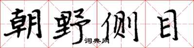 周炳元朝野側目楷書怎么寫