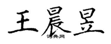 丁謙王晨昱楷書個性簽名怎么寫