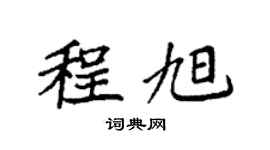 袁強程旭楷書個性簽名怎么寫