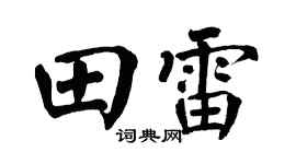 翁闓運田雷楷書個性簽名怎么寫