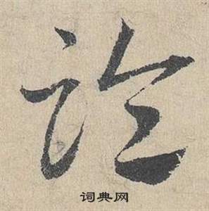 臨皇象急就章中鄧文原的寫法