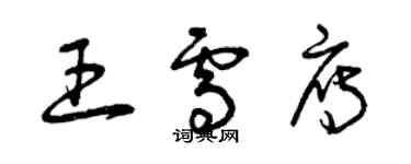 曾慶福王雪雁草書個性簽名怎么寫