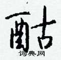 嫻草書怎么寫好看_嫻硬筆草書書法_嫻鋼筆草書字帖