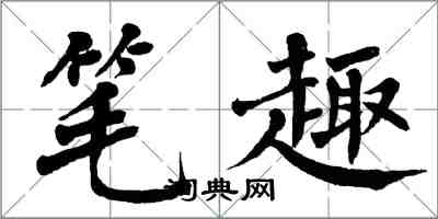 翁闓運筆趣楷書怎么寫