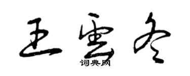 曾慶福王雲冬草書個性簽名怎么寫