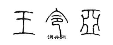 陳聲遠王令亞篆書個性簽名怎么寫