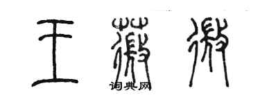 陳墨王薇微篆書個性簽名怎么寫