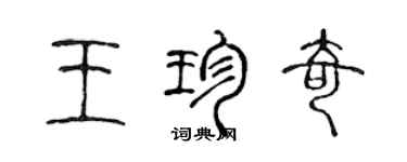 陳聲遠王珍奇篆書個性簽名怎么寫