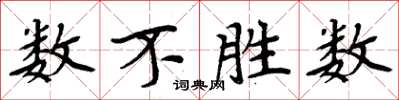 周炳元數不勝數楷書怎么寫