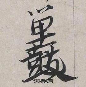 審篆書書法_審字書法_篆書字典