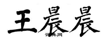 翁闓運王晨晨楷書個性簽名怎么寫