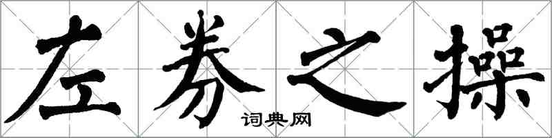 翁闓運左券之操楷書怎么寫