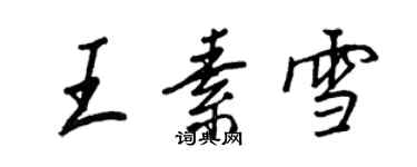王正良王素雪行書個性簽名怎么寫