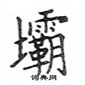 鄧散木寫的硬筆楷書壩