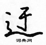 駱恆光寫的硬筆行書迂