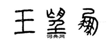 曾慶福王望鵬篆書個性簽名怎么寫