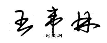 朱錫榮王韋林草書個性簽名怎么寫