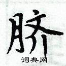 周炳元寫的硬筆楷書臍