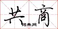 荊霄鵬共商行書怎么寫